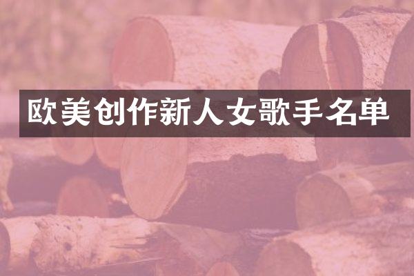 欧美创作新人女歌手名单