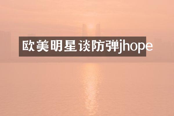 欧美明星谈jhope