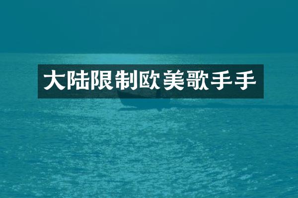 大陆限制欧美歌手手