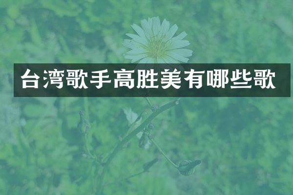 台湾歌手高胜美有哪些歌