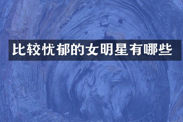 比较忧郁的女明星有哪些