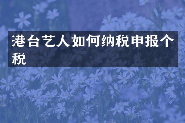 港台艺人如何纳税申报个税
