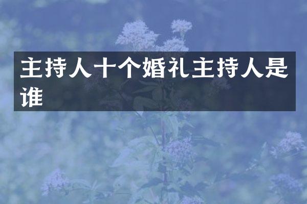 主持人十个婚礼主持人是谁