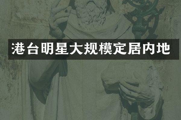 港台明星大规模定居内地