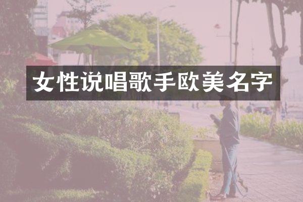 女性说唱歌手欧美名字