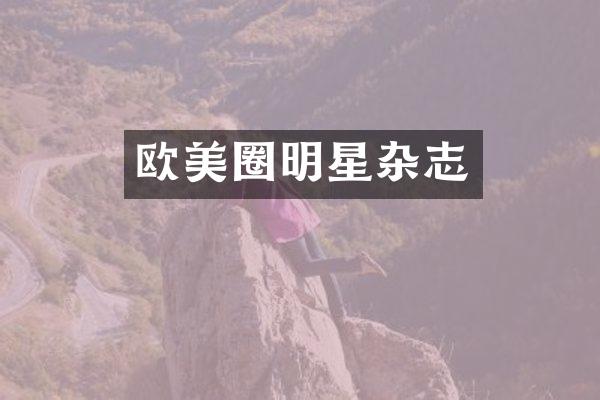 欧美圈明星杂志