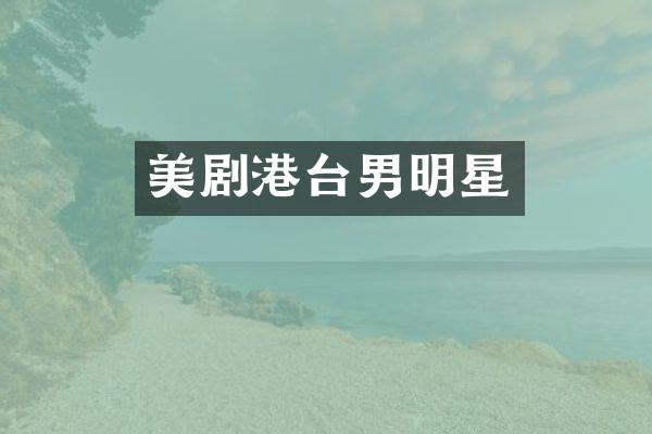美剧港台男明星