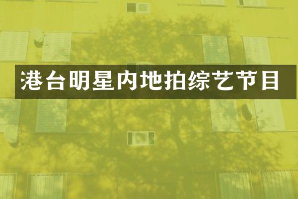 港台明星内地拍综艺节目