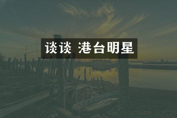 谈谈 港台明星