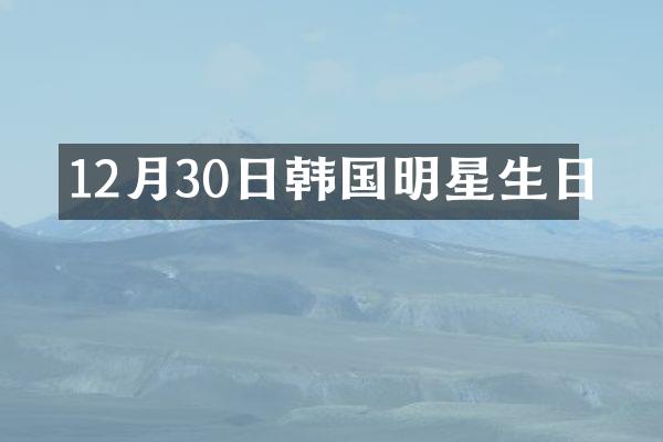 12月30日韩国明星生日