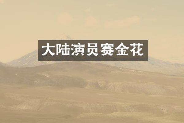 大陆演员赛金花