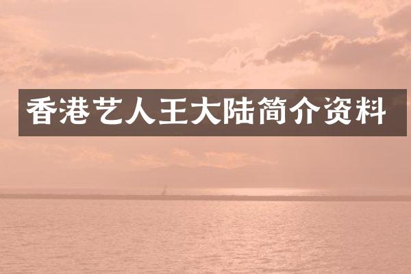 香港艺人王大陆简介资料