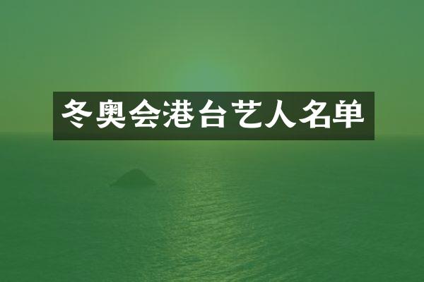 冬奥会港台艺人名单