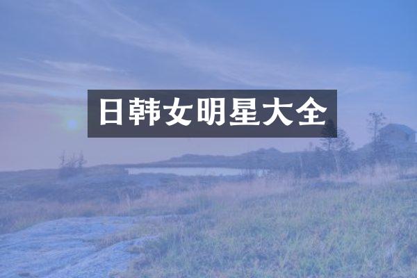 日韩女明星大全