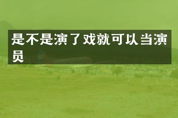 是不是演了戏就可以当演员