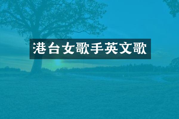 港台女歌手英文歌