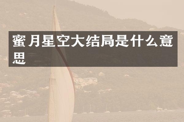 蜜月星空大结局是什么意思
