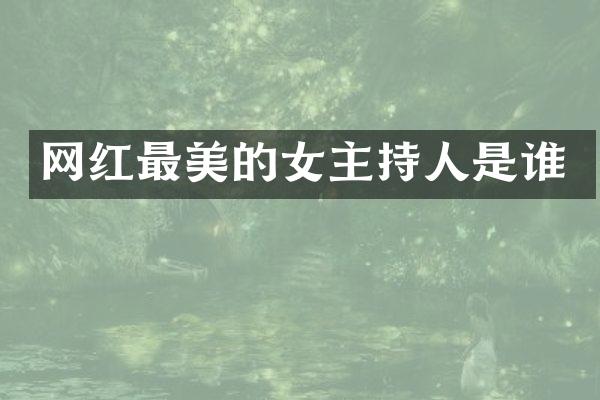 网红最美的女主持人是谁