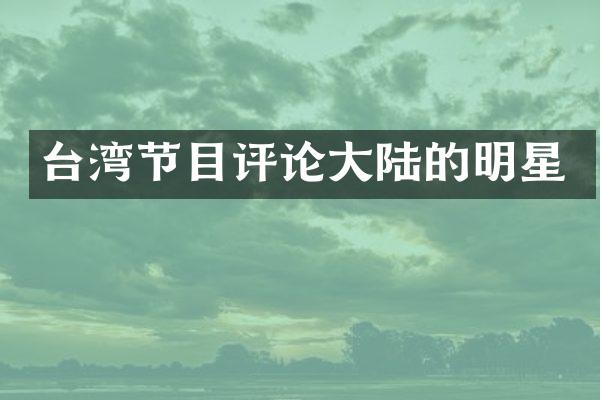 台湾节目评论大陆的明星