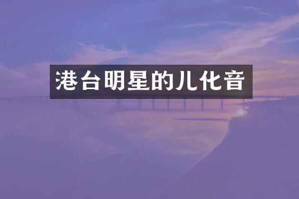 港台明星的儿化音