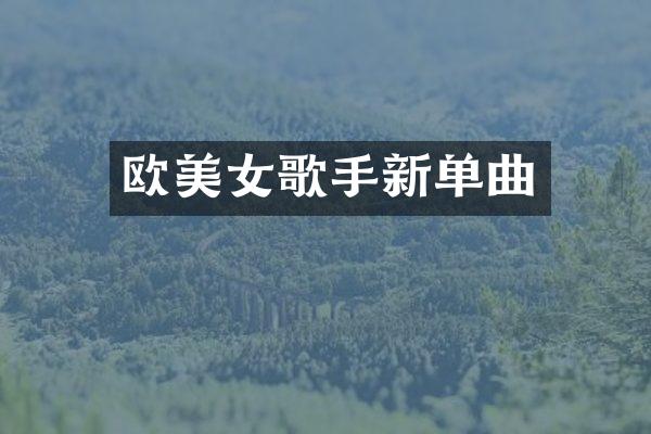 欧歌手新单曲