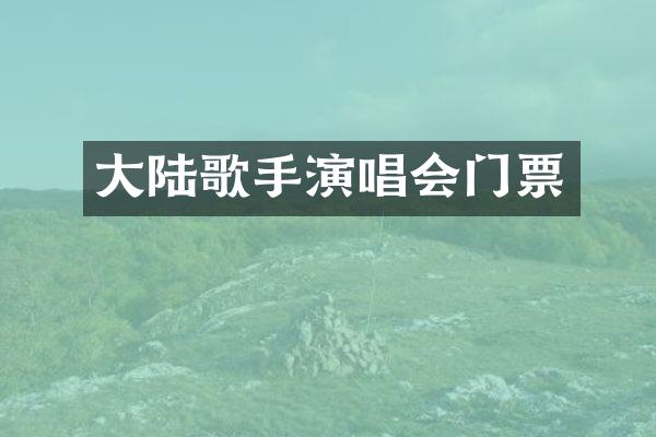 大陆歌手演唱会门票
