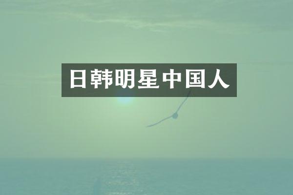日韩明星中国人