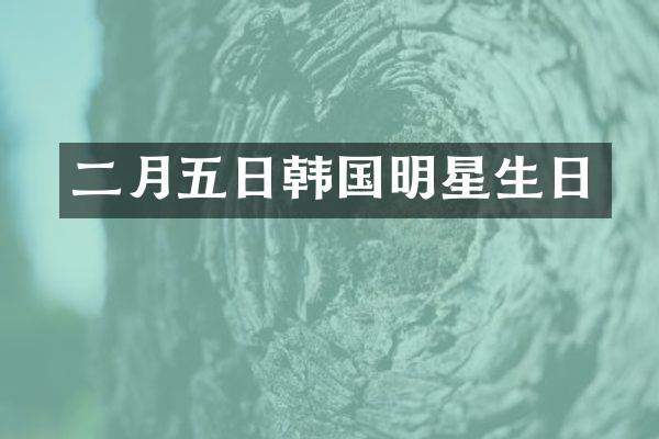 二月五日韩国明星生日