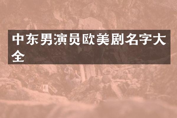 中东男演员欧美剧名字大全