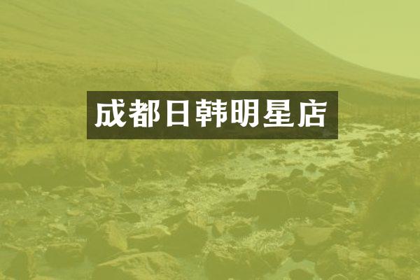 成都日韩明星店
