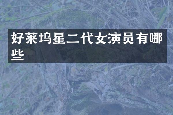 好莱坞星二代女演员有哪些