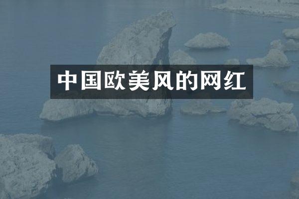 中国欧美风的网红