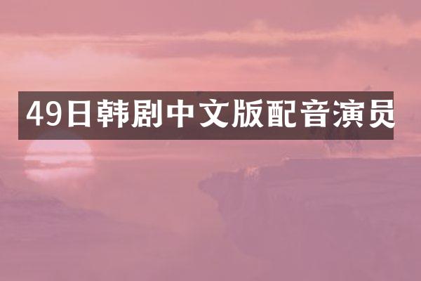 49日韩剧中文版配音演员