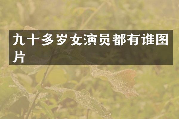 九十多岁女演员都有谁图片