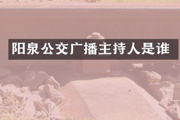 阳泉公交广播主持人是谁