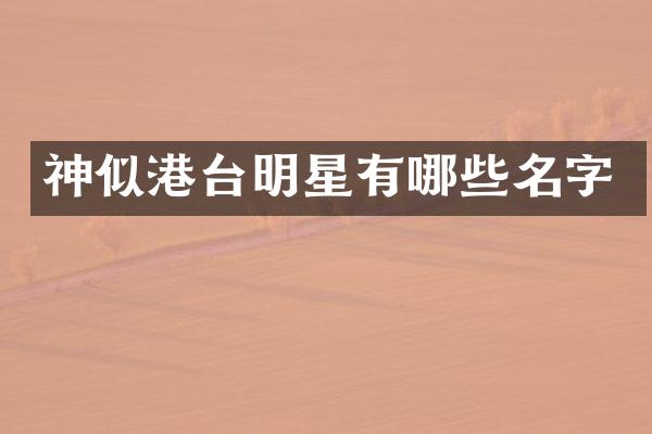 神似港台明星有哪些名字