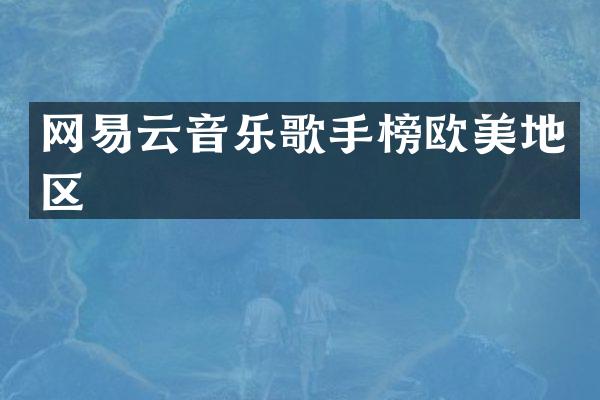 网易云音乐歌手榜欧美地区