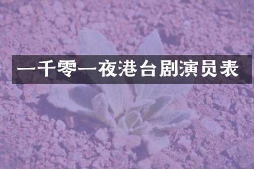 一千零一夜港台剧演员表
