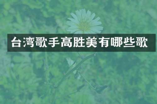 台湾歌手高胜美有哪些歌