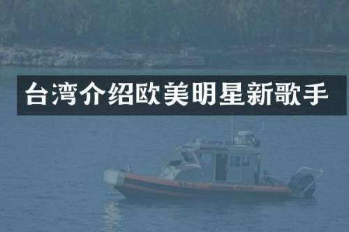 台湾介绍欧美明星新歌手