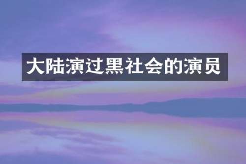 大陆演过黑社会的演员