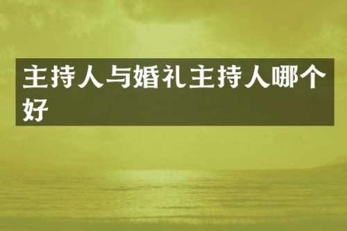 主持人与婚礼主持人哪个好