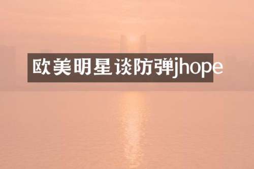 欧美明星谈jhope