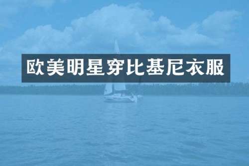 欧美明星穿比基尼衣服