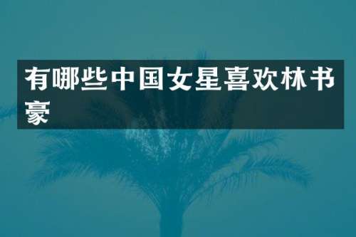 有哪些中国女星喜欢林书豪