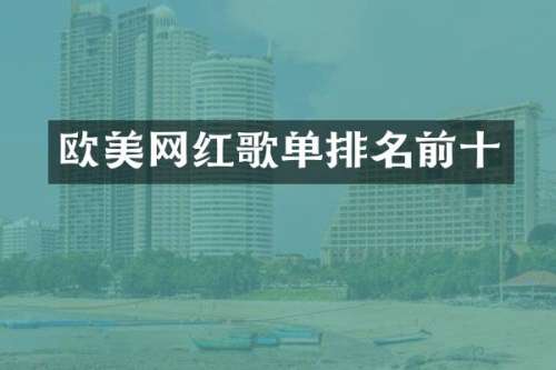 欧美网红歌单排名前十