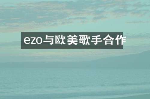ezo与欧美歌手合作