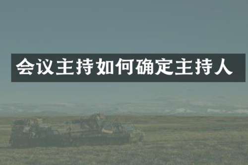 会议主持如何确定主持人