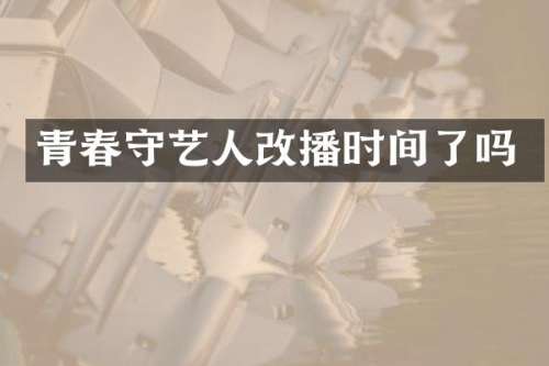 青春守艺人改播时间了吗