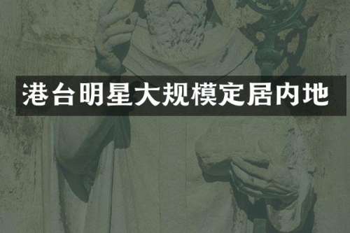 港台明星大规模定居内地